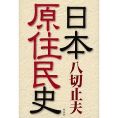 日本原住民史