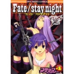 Ｆａｔｅ／ｓｔａｙ　ｎｉｇｈｔ　　　４