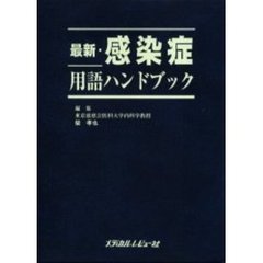 最新・感染症用語ハンドブック