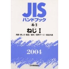ＪＩＳハンドブック　ねじ　２００４－１　用語・表し方・製図／基本／限界ゲージ／部品共通