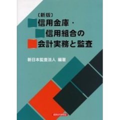 信用金庫・信用組合の会計実務と監査　新版