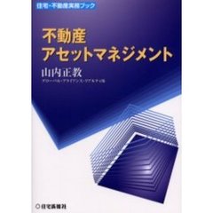 不動産アセットマネジメント