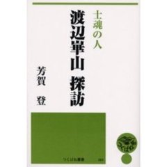 士魂の人渡辺崋山探訪