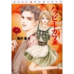 ハッピーカフェ