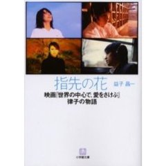 指先の花　映画『世界の中心で、愛をさけぶ』律子の物語