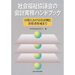 社会福祉協議会の会計実務ハンドブック　日常における仕訳例と決算書作成まで