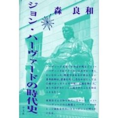 ジョン・ハーヴァードの時代史