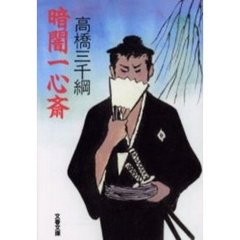 暗闇一心斎