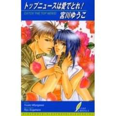 トップニュースは愛でとれ！