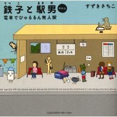 鉄子と駅男　電車でひゅるるん無人駅　関東版