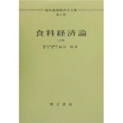 食料経済論　５訂版