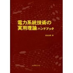 電力系統技術の実用理論ハンドブック