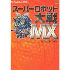 スーパーロボット大戦ＭＸパーフェクトガイド