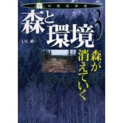 森の総合学習　３　森と環境　森が消えていく