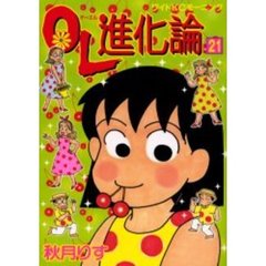 ＯＬ進化論　２１