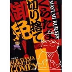 くらたま切り捨て御免
