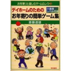 デイホームのためのお年寄りの簡単ゲーム集　介護度レベル付き