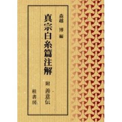 真宗白糸篇注解