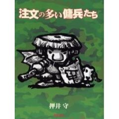 注文の多い傭兵たち
