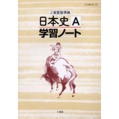 日本史Ａ学習ノート　三省堂版準拠