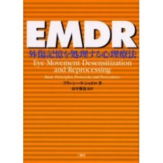 ＥＭＤＲ　外傷記憶を処理する心理療法