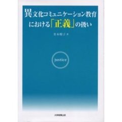 異文化コミュニケーション教育における「正義」の扱い