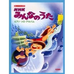 ＮＨＫみんなのうた／ピアノ・ソロ・アルバ