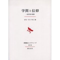 学問と信仰　一法学者の省察
