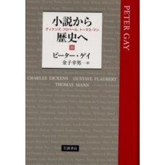 小説から歴史へ　ディケンズ，フロベール，トーマス・マン