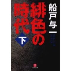 緋色の時代　下