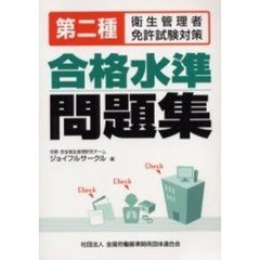 第二種衛生管理者免許試験対策合格水準問題集