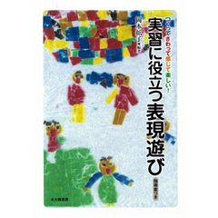 実習に役立つ表現遊び　つくってさわって感じて楽しい！