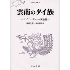 雲南のタイ族　シプソンパンナー民族誌