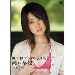 ＤＶＤ　瀬戸早妃　デジタル写真集　　　２