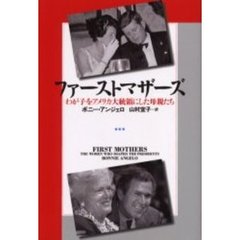 ファーストマザーズ　わが子をアメリカ大統領にした母親たち