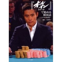 『オールイン運命の愛』で始める韓国語　シナリオ対訳集