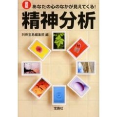図解あなたの心のなかが見えてくる！精神分析
