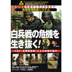 ＤＶＤ　白兵戦の危機を生き抜く！