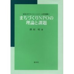 まちづくりＮＰＯの理論と課題