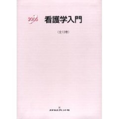 ’０５　看護学入門　全１３巻