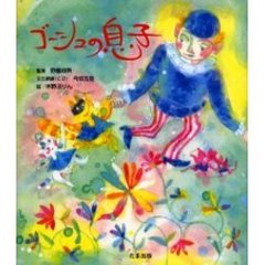 ゴーシュの息子