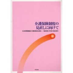 介護保険制度の見直しに向けて　社会保障審議会介護保険部会報告・介護保険４年間の検証資料
