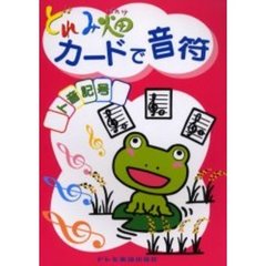 どれみ畑カードで音符／ト音記号
