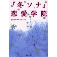 『冬ソナ』恋愛学院