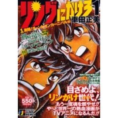 リングにかけろ１　激闘！チャンピオンカー