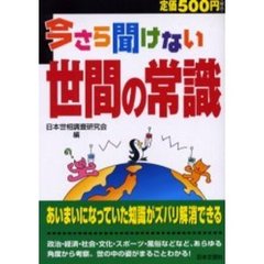 今さら聞けない世間の常識