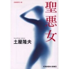 聖悪女