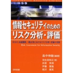 情報セキュリティのためのリスク分析・評価　官公庁，金融機関，一般企業におけるリスク分析・評価の実践
