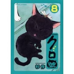 クロ號　　　８