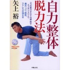 自力整体脱力法　３つの脱力（からだ・内臓・脳）でスッキリ・スリム！痛み、コリ、病気、ストレスが消える